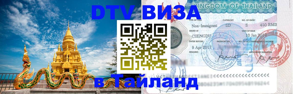 Цены на DTV визу в Таиланд — пакеты услуг, достаточно даже паспорта - Обнинск  20.11.2025 