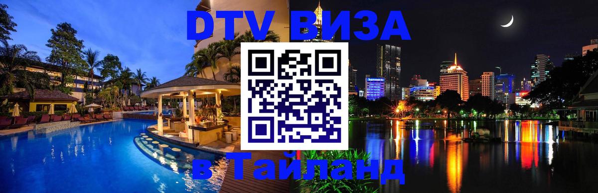 DTV Visa Тайланд купить 