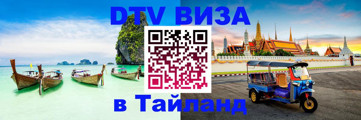 Электронная виза DTV в Тайланд 