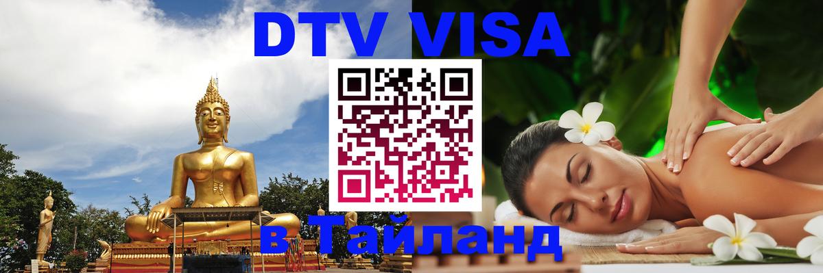 Цены на DTV визу в Таиланд — пакеты услуг, достаточно даже паспорта - 04.10.2025 